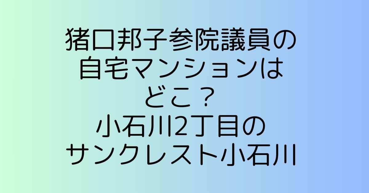 2024年11月27日の午後6時頃、参議議員の井口邦子さんのご自宅マンションで火事があったと報道されました。 現場の文京区小石川2丁目の6階建てマンションはどこなのでしょうか。 気になったので調査してみました。 猪口邦子議員の自宅マンションが火事 参議院議員の猪口邦子さんの自宅は、東京都文京区小石川の高級分譲マンションです。 こちらが現在火事になっているとのことです。 とても心配ですね。 【速報】文京区のマンション火災 火元は #猪口邦子 議員宅 東京・文京区の6階建てマンションで発生している火災の火元は、自民党の猪口邦子参議院議員の自宅であると判明 ▼捜査関係者によると猪口議員本人とは連絡が取れている pic.twitter.com/sTjQ7yrcgd— 報道ステーション＋サタステ (@hst_tvasahi) November 27, 2024 文京区のマンション火災　火元は猪口邦子議員の自宅　本人とは連絡取れるも、夫と娘1人と連絡取れず(テレビ朝日系（ANN）) ↓ 【速報】東京・文京区の6階建てのマンションで火事　2人が逃げ遅れたか… pic.twitter.com/wfjlgIbC9N— ガッテム竹内 (@gtt214214214) November 27, 2024 こちらが猪口さんのマンションの画像です こちらのマンションは「文京区小石川2丁目19のマンション」だと思われます。 画像引用:グーグルマップ 画像引用:グーグルマップ 画像引用:グーグルマップ 【速報】文京区のマンション火災 火元は猪口邦子議員宅 東京都文京区小石川2丁目、東京メトロ後楽園駅からほど近い閑静な住宅街に突如、火の手が上がった。6階建てマンションの一室から出火した火は、瞬く間に広がり、現在も猛威を振るっている。… pic.twitter.com/5Ggg1UA7HK— 匿名化 (@tokumeika_) November 27, 2024 11月27日　午後11時現在の報道 夫と娘1人と連絡取れず　 救助の女性は意識不明の状態 猪口さん本人とは連絡がとれているということです 11月28日　午前8時現在の報道 警視庁は28日、現場から2人の遺体が発見されたと明らかにした。 部屋は4人暮らしで、猪口議員と娘1人とは連絡が取れたが、夫で東大名誉教授の孝氏（80）と別の娘1人が安否不明となっており、同署で遺体の身元確認を進める。 現場は6階建てマンションの最上階で、ワンフロアに一部屋のみの構造。 遺体も6階部分から見つかった 火災は28日午前0時40分ごろ、ほぼ消し止められた。 消防車など30台以上が出動して活動に当たった。 猪口氏は上智大教授などを経て2005年9月の衆院選で初当選。少子化・男女共同参画担当相を担った。 10年7月からは参院議員となり、現在3期目。参院の外交・安全保障調査会長を務めている。 孝氏は国際関係論や政治学を専門とし、新潟県立大の学長も務めた。 現場は東京ドームから北に約500メートルのマンションや住宅が立ち並ぶ一角。 現場からは一時オレンジ色の炎が上がり、周辺には煙が立ち込めた。 まとめ 文京区小石川2丁目のマンション火災現場についてまとめてみました。 最後までお目通しいただきありがとうございました！