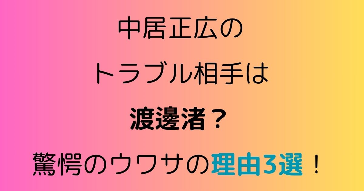 中居正広のトラブル相手は渡邊渚？驚愕のウワサの理由3選！