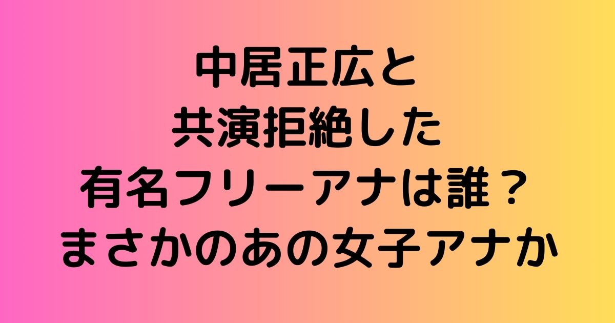 中居正広と共演拒絶した有名フリーアナは誰？まさかのあの女子アナか