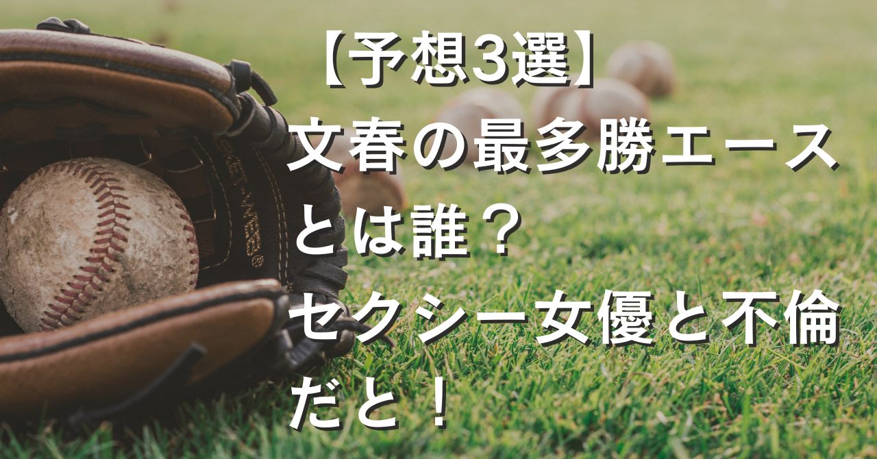 【予想3選】文春の最多勝エースとは誰？セクシー女優と不倫だと！