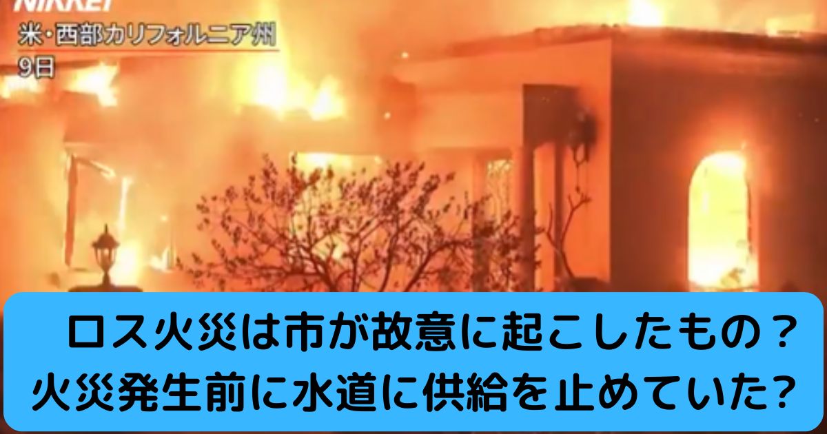 ロス火災は市が故意に起こしたもの？火災発生前に水道に供給を止めていた?