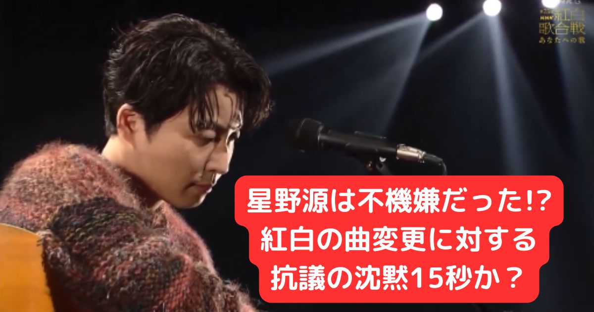 星野源は不機嫌だった!?紅白の曲変更に対する抗議の沈黙15秒か？