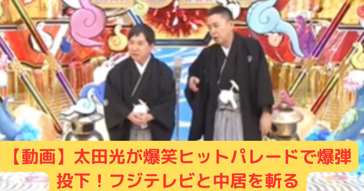 【動画】太田光が爆笑ヒットパレードで爆弾投下！フジテレビと中居を斬る