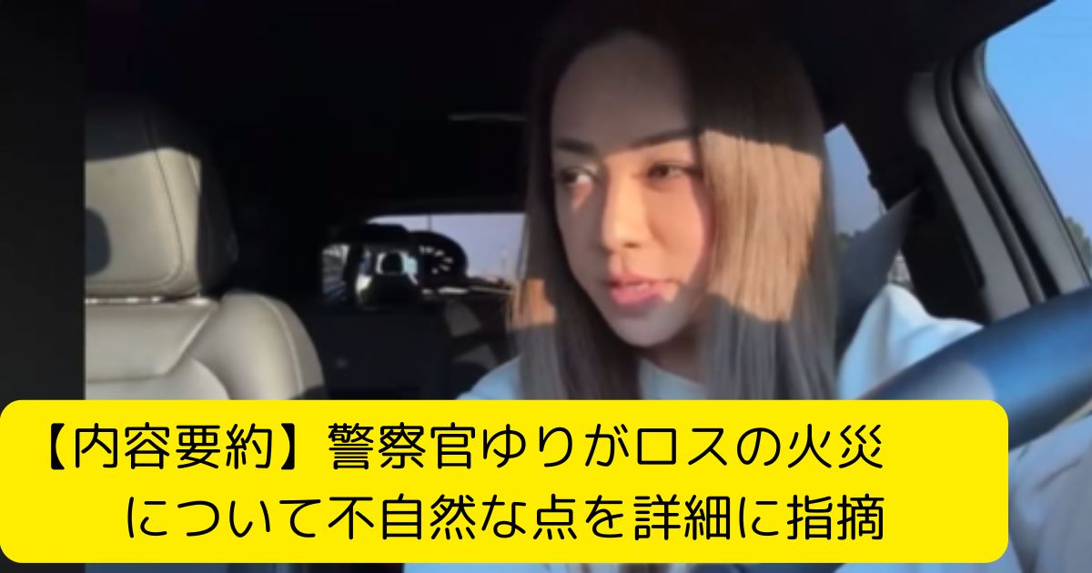 【内容要約】警察官ゆりがロスの火災について不自然な点を詳細に指摘