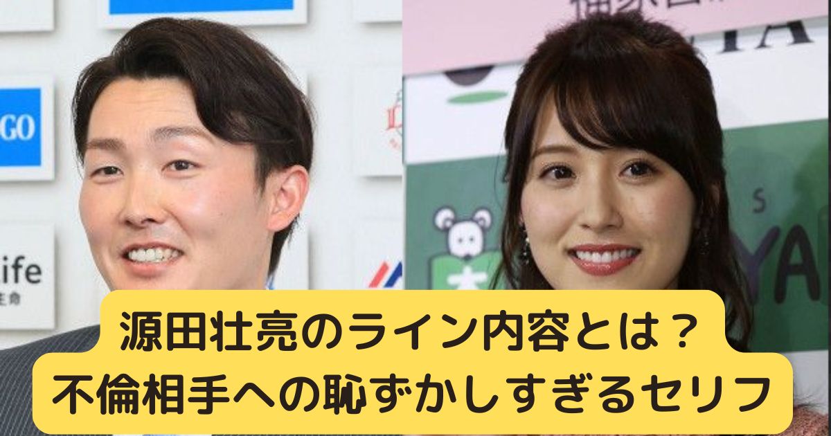 源田壮亮のライン内容とは？不倫相手への恥ずかしすぎるセリフ