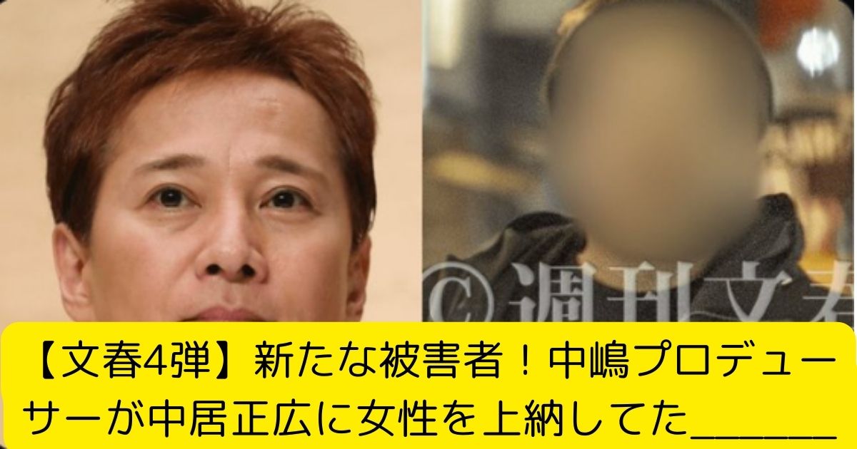 【文春4弾】新たな被害者！中嶋プロデューサーが中居正広に女性を上納してた