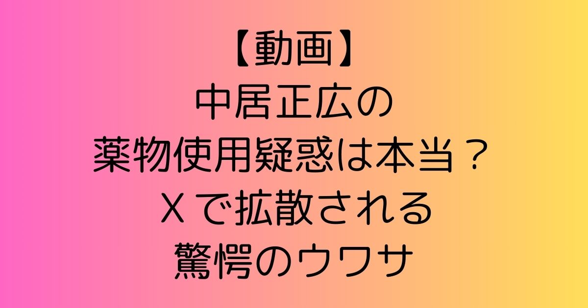 【動画】中居正広の薬物使用疑惑は本当？Ｘで拡散される驚愕のウワサ