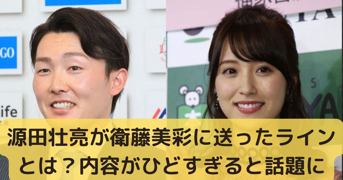 源田壮亮が衛藤美彩に送ったラインとは？内容がひどすぎると話題に